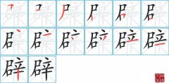 辟的笔顺笔画如何写？辟的拼音、部首、意思及组词