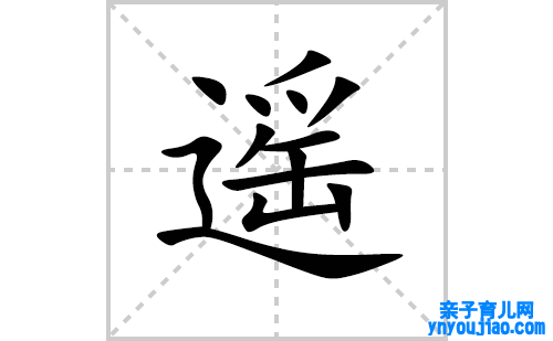 遥的笔顺笔画怎么写(遥的拼音、部首、解释及成语解读)