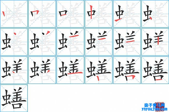 蟮的笔顺、笔画