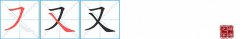 又的笔顺笔画如何写？又的拼音、部首、意思及组词