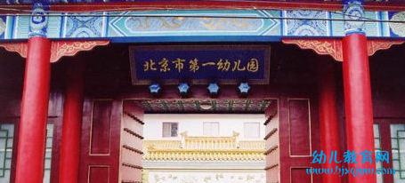 北京市第一幼儿园