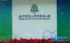 <b>海淀区幼儿园：北京师范大学实验幼儿园</b>