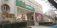<b>北京市第五幼儿园</b>