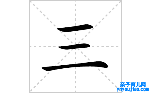 三的笔顺笔画怎么写(三的拼音、部首、解释及成语解读)