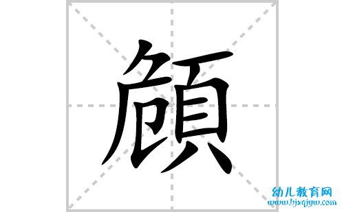 頠的笔顺怎么写-汉字頠的拼音、部首、意思解释、成语组词大全