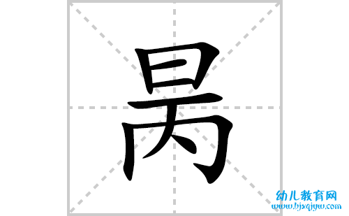 昺的笔顺怎么写-汉字昺的拼音、部首、意思解释、成语组词大全
