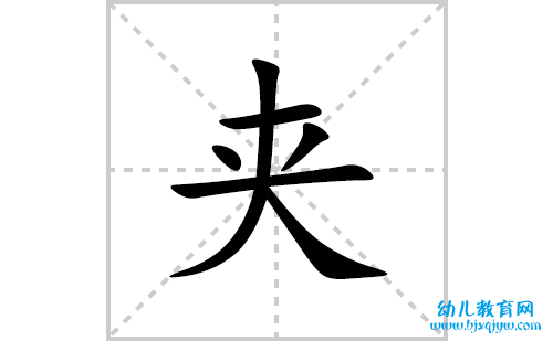 夹的笔顺怎么写-汉字夹的拼音、部首、意思解释、成语组词大全