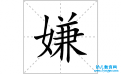 嫌的笔顺怎么写汉字嫌的拼音、部首、意思解释