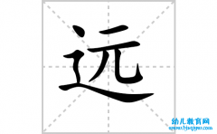 远的笔顺怎么写-汉字远的拼音、部首、意思、成