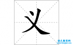 义的笔顺怎么写-汉字义的拼音、部首、意思、成