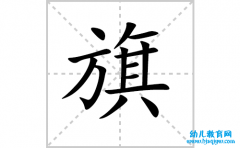 旗的笔顺怎么写-汉字旗的拼音、部首、意思、成