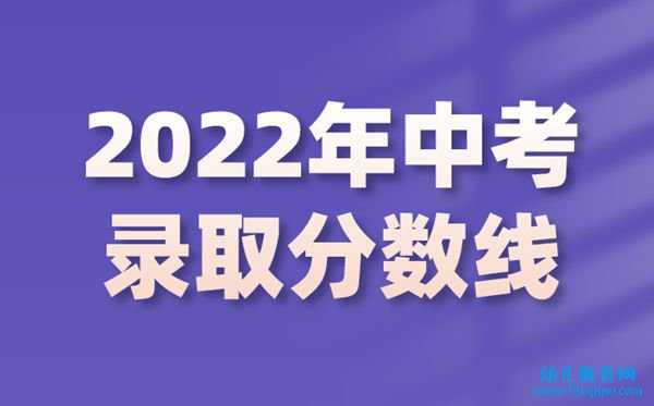2022年陕西中考录取分数线是多少,陕西中考分数线2022