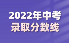 2022年贵州中考录取分数线是多少_贵州中考分数线2022