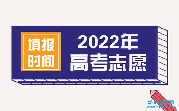 2022年福建高考志愿填报时间,福建什么时候填报志愿2022