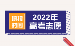 2022年陕西高考志愿填报时间_陕西什么时候填报志愿2022