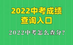 2022年湖南中考成绩查询入口_湖南怎么查中考成绩2022