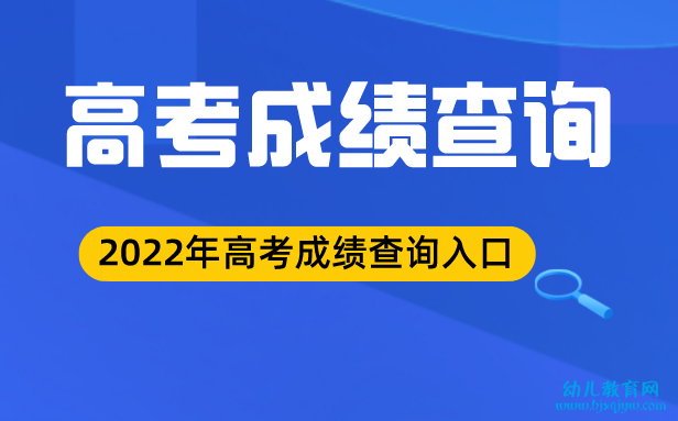 2022年广东高考成绩查询入口,广东高考查成绩网站2022