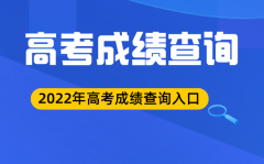 2022年江西高考成绩查询入口_江西高考查分系统2022