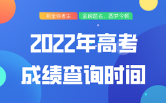 2022年重庆高考成绩查询时间_重庆高考分数什么时候公布