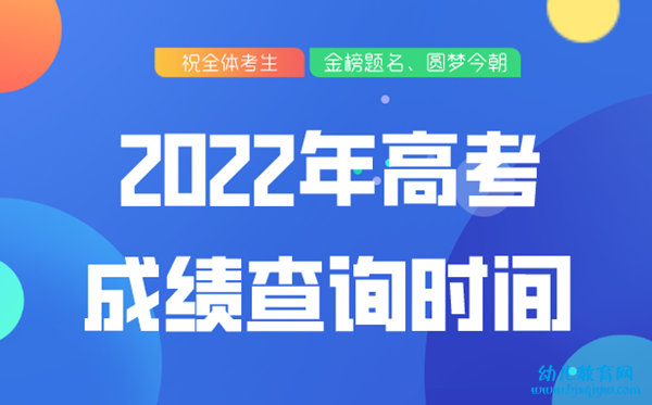 2022年安徽高考成绩查询时间,安徽高考公布时间2022