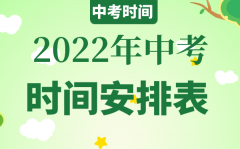 2022年浙江中考时间具体安排_浙江2022中考是几月几号