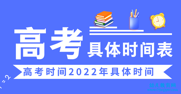 高考时间2022年具体时间,2022高考日期是几月几日