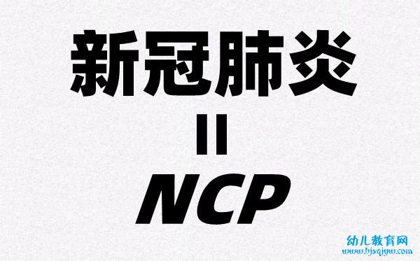 为什么新冠肺炎的英文简称是NCP,全称是哪几个英文单词