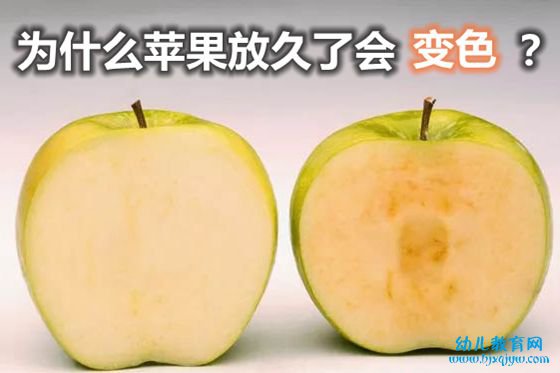 为什么苹果放久了会变色,苹果放久了还能吃