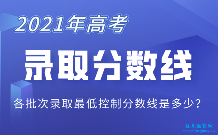 2021年上海高考录取分数线一览表,上海2021高考各批次分数线