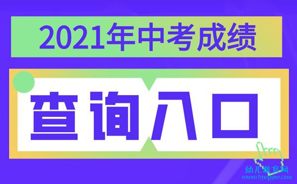 2021年广西中考成绩查询入口,广西各地中考分数查询系统