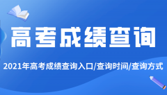 2021年广西高考成绩查询平台入口,广西2021高考成绩公布时间