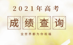 广西2021年高考成绩查询时间_广西高考成绩什么时间公布