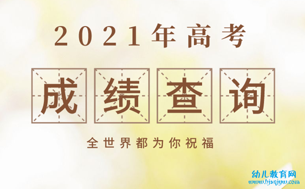 北京2021年高考成绩查询时间,北京高考成绩什么时间公布
