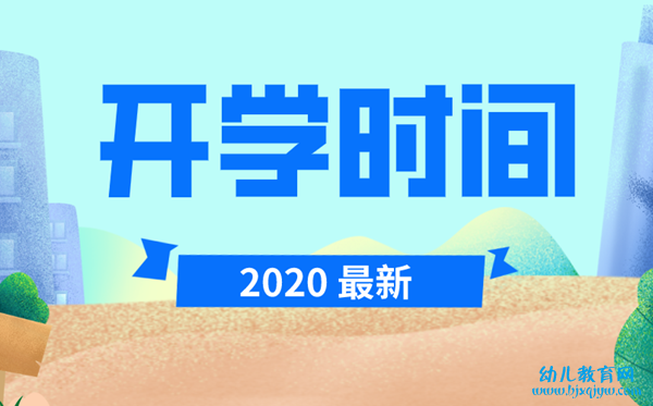 2020年青海中小学最新开学时间,青海开学时间2020