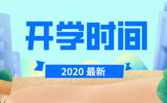 2020年甘肃中小学春季最新开学时间安排