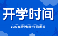 2020贵州中小学开学时间最新_贵州开学时间是几月几日