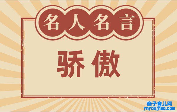 关于自满的名言名句,有关自满的名流名言大全