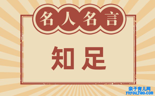 关于知足常乐的名流名言,有关知足常乐的名言名句大全