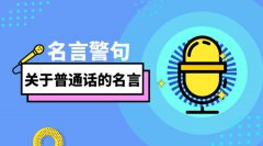 关于普通话的名言_有关普通话的名言警句大全