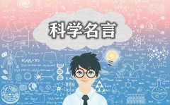 关于科学的名人名言_有关科学的名言警句大全 关于科学的名人名言_有关科学的名言警句大全