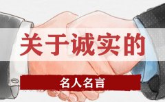 关于诚实的名人名言_有关诚实的名人警句大全