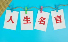 关于人生的名人名言_感悟人生的至理名言