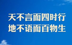 天不言而四时行，地不语而百物生是什么意思_出处是哪里？