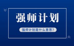 强师计划是什么意思_什么是新时代强师计划_强师计划解读