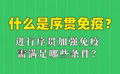 什么是序贯免疫_序贯加强免疫接种什么意思_哪些人可以？