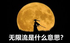 无限流是什么意思_无限流小说电视剧是什么意思？