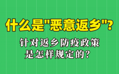 什么是“恶意返乡”_恶意返乡是什么意思？