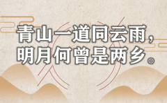 “青山一道同云雨，明月何曾是两乡”是什么意思_出处是哪里？