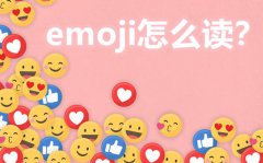 emoji怎么读_emoji什么意思_emoji表情大全