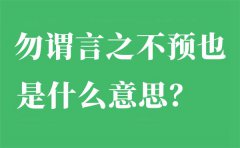 勿谓言之不预也是什么意思_出自哪里_下一句是什么？